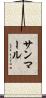 サンマール Scroll