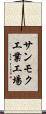 サンモク工業工場 Scroll