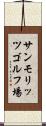 サンモリッツゴルフ場 Scroll