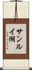 サンルイ湖 Scroll
