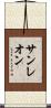 サンレオン Scroll