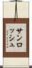 サンロッシュ Scroll