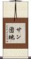 サン団地 Scroll