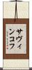 サヴィンコフ Scroll