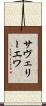 サヴェリーエワ Scroll