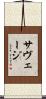サヴェージ Scroll