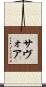 サヴォア Scroll