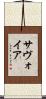 サヴォイア Scroll