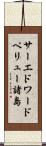 サーエドワードペリュー諸島 Scroll