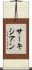 サーキシアン Scroll
