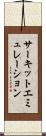 サーキットエミュレーション Scroll