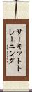 サーキット・トレーニング Scroll