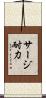 サージ耐力 Scroll