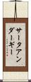 サータアンダーギー Scroll