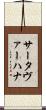 サータヴァーハナ Scroll