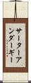 サーターアンダーギー Scroll