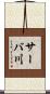 サーバ川 Scroll