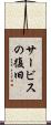 サービスの復旧 Scroll