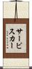 サービスカー Scroll