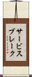 サービスブレーク Scroll