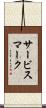 サービス・マーク Scroll