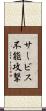 サービス不能攻撃 Scroll
