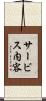 サービス内容 Scroll