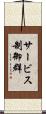 サービス制御群 Scroll