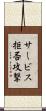 サービス拒否攻撃 Scroll
