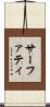 サーファティ Scroll