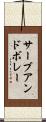 サーブ・アンド・ボレー Scroll
