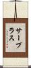サープラス Scroll