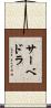 Saavedra Scroll