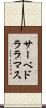 サーベドララマス Scroll
