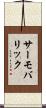 サーモバリック Scroll