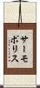 サーモポリス Scroll