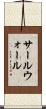 サールウォール Scroll