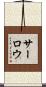 サーロウ Scroll