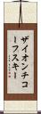 ザイオンチコーフスキー Scroll