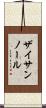 ザイサンノール Scroll