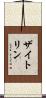 ザイトリン Scroll