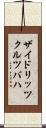 ザイドリッツクルツバハ Scroll