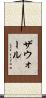 ザウォール Scroll