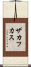 ザカフカス Scroll
