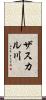 ザスカル川 Scroll