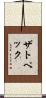 ザトペック Scroll
