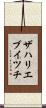 ザハリエブイツチ Scroll