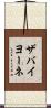 ザバイヨーネ Scroll