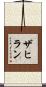 Zahiran Scroll