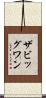 ザビッグワン Scroll
